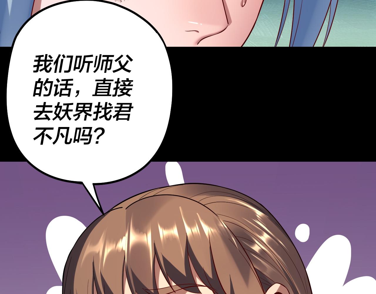 《我！天命大反派（隔周双更）》第180话 妖界隐秘 第24页