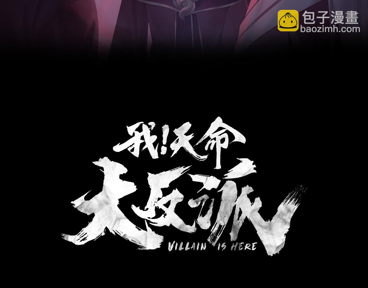 《我！天命大反派（隔周双更）》第180话 妖界隐秘 第3页