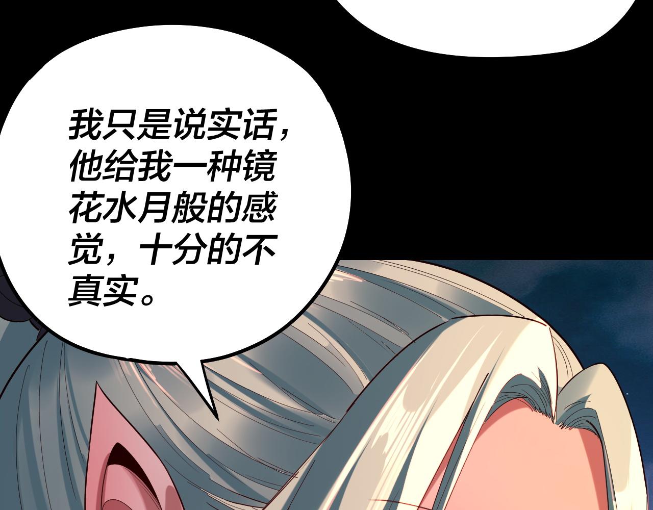 《我！天命大反派（隔周双更）》第189话 妖界天骄宴 第24页