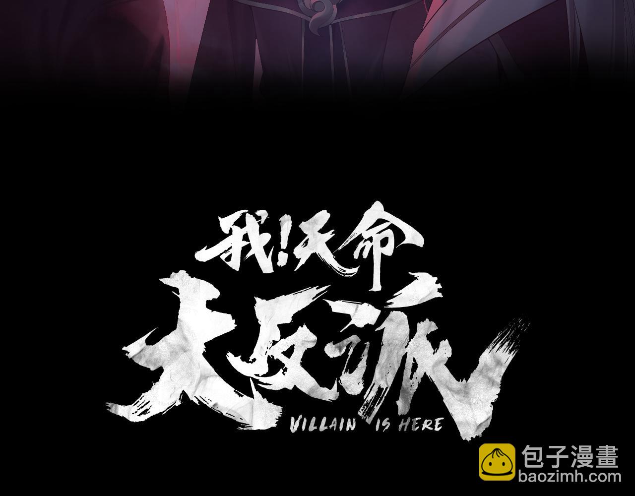 《我！天命大反派（隔周双更）》第189话 妖界天骄宴 第3页