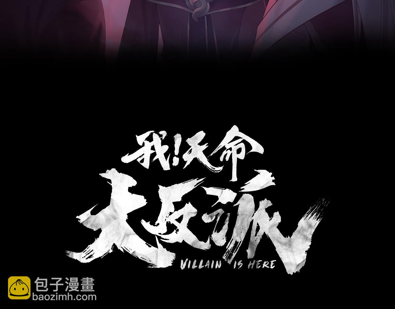 《我！天命大反派（隔周双更）》第197话 杀掉 第3页