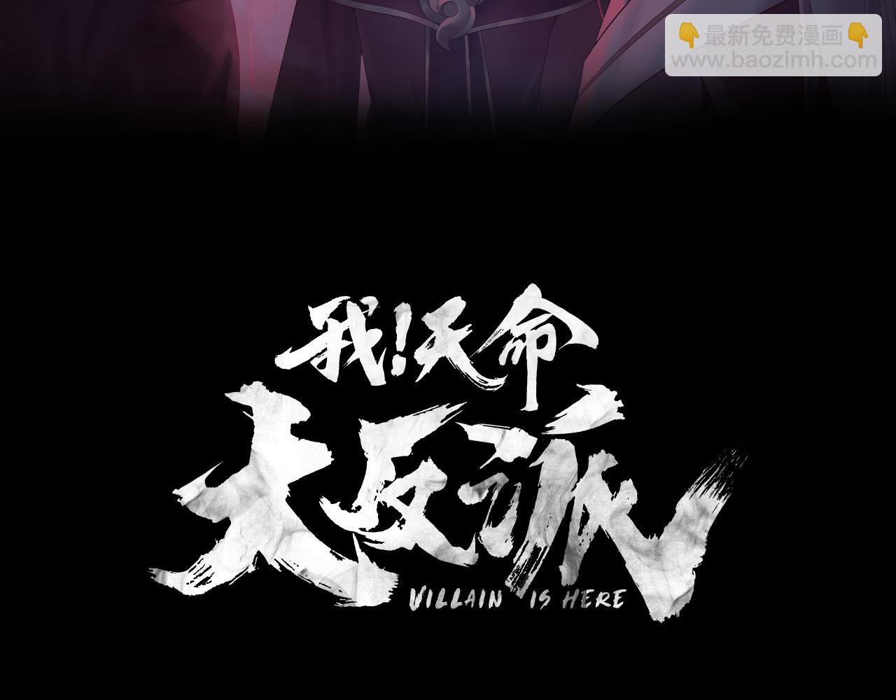 《我！天命大反派（隔周双更）》208话 战仙大人，卒！ 第3页