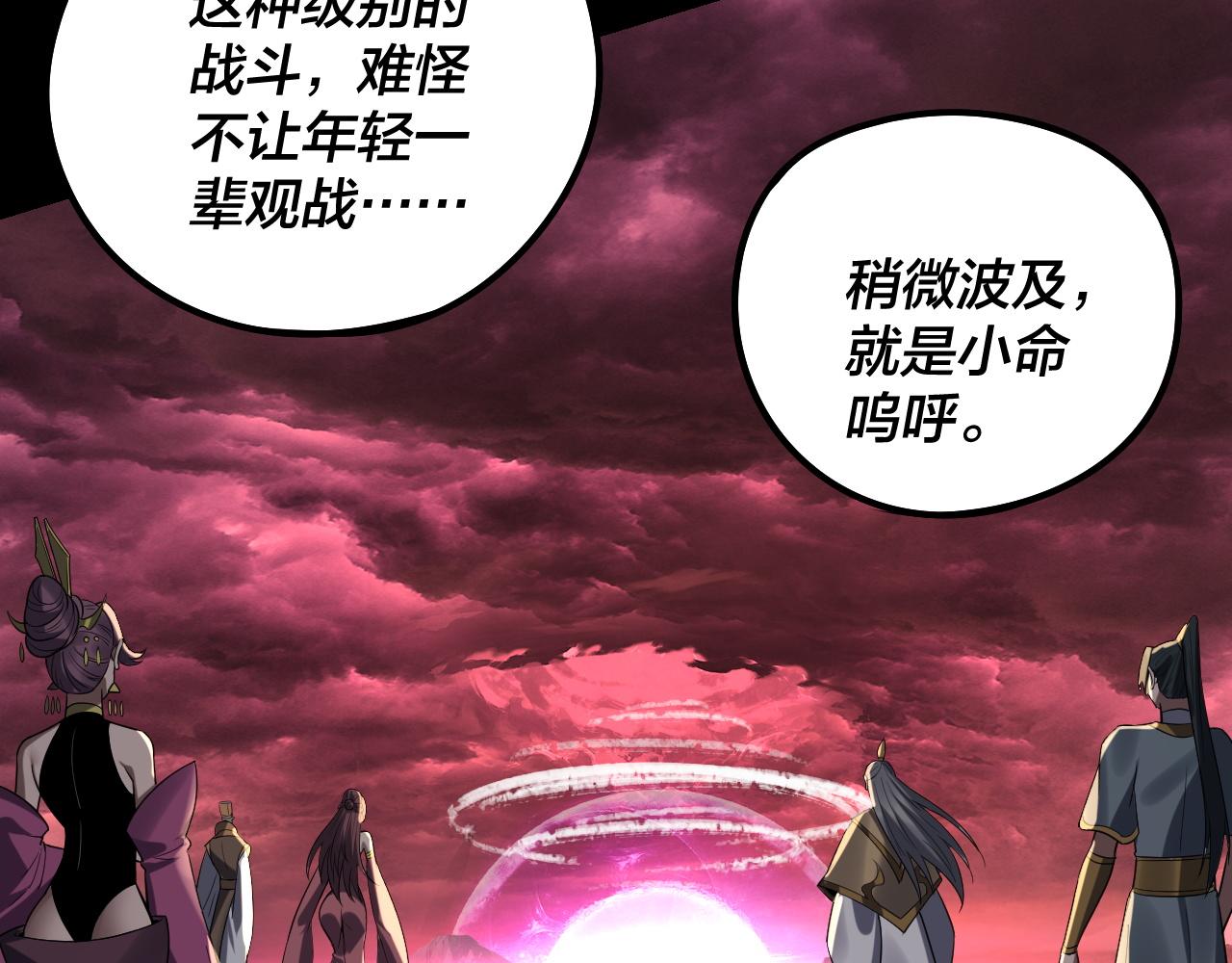 《我！天命大反派（隔周双更）》217话 全军复没 第37页