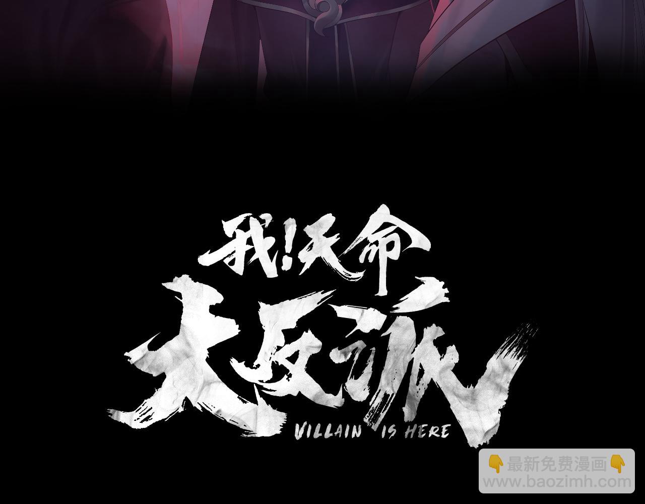 《我！天命大反派（隔周双更）》第236话 你挑一个吧 第3页