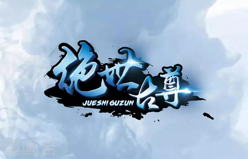 《绝世古尊》第2话 你要对我干什么！ 第1页