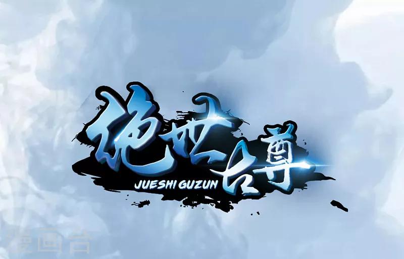 《绝世古尊》第15话 毫无生还机会 第1页