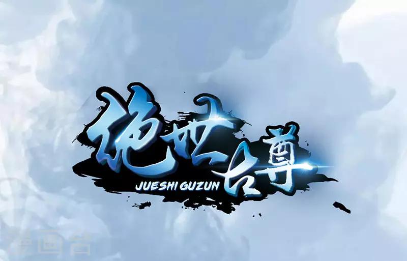 《绝世古尊》第12话 让你尝尝我的厉害 第1页