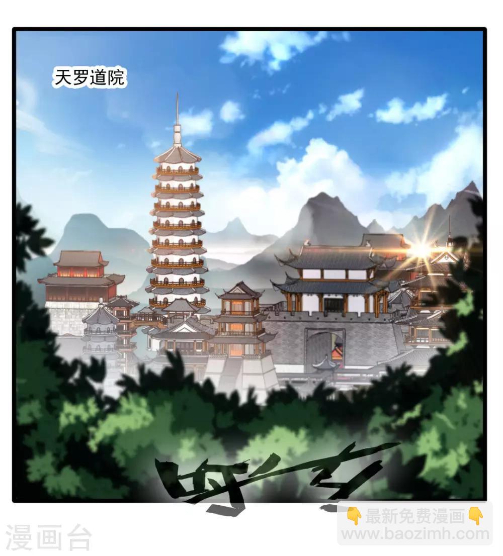 《绝世古尊》第24话 天罗道院 第2页