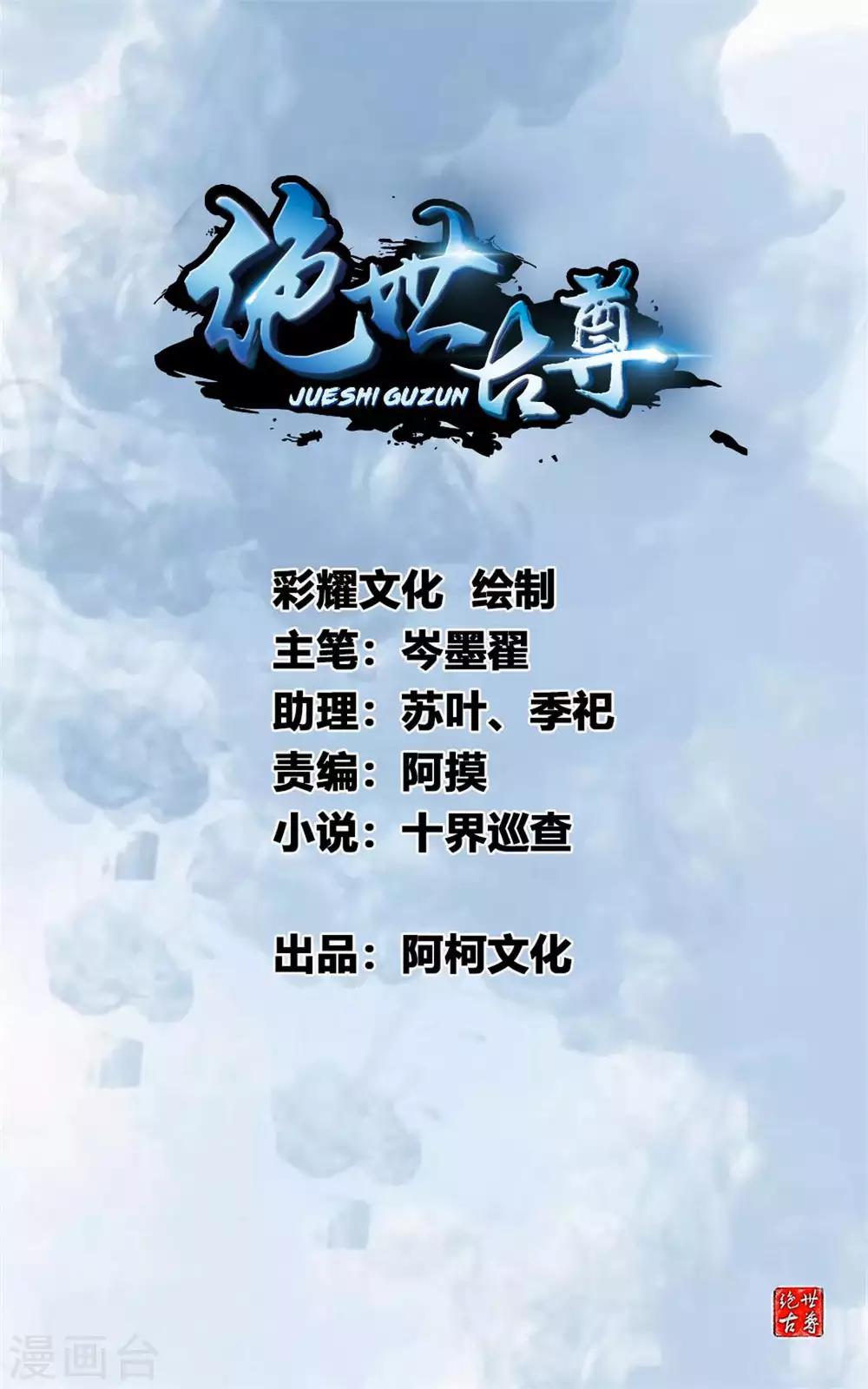 《绝世古尊》第29话 把人放下！ 第1页