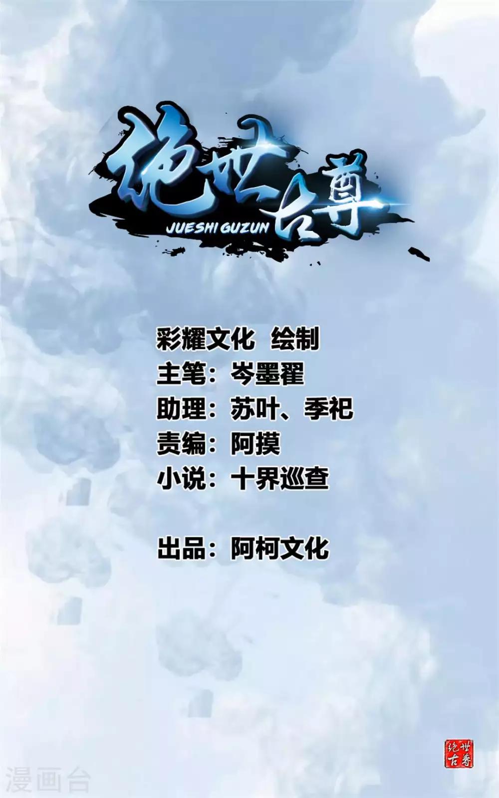 《绝世古尊》第30话 万兽千魔掌 第1页