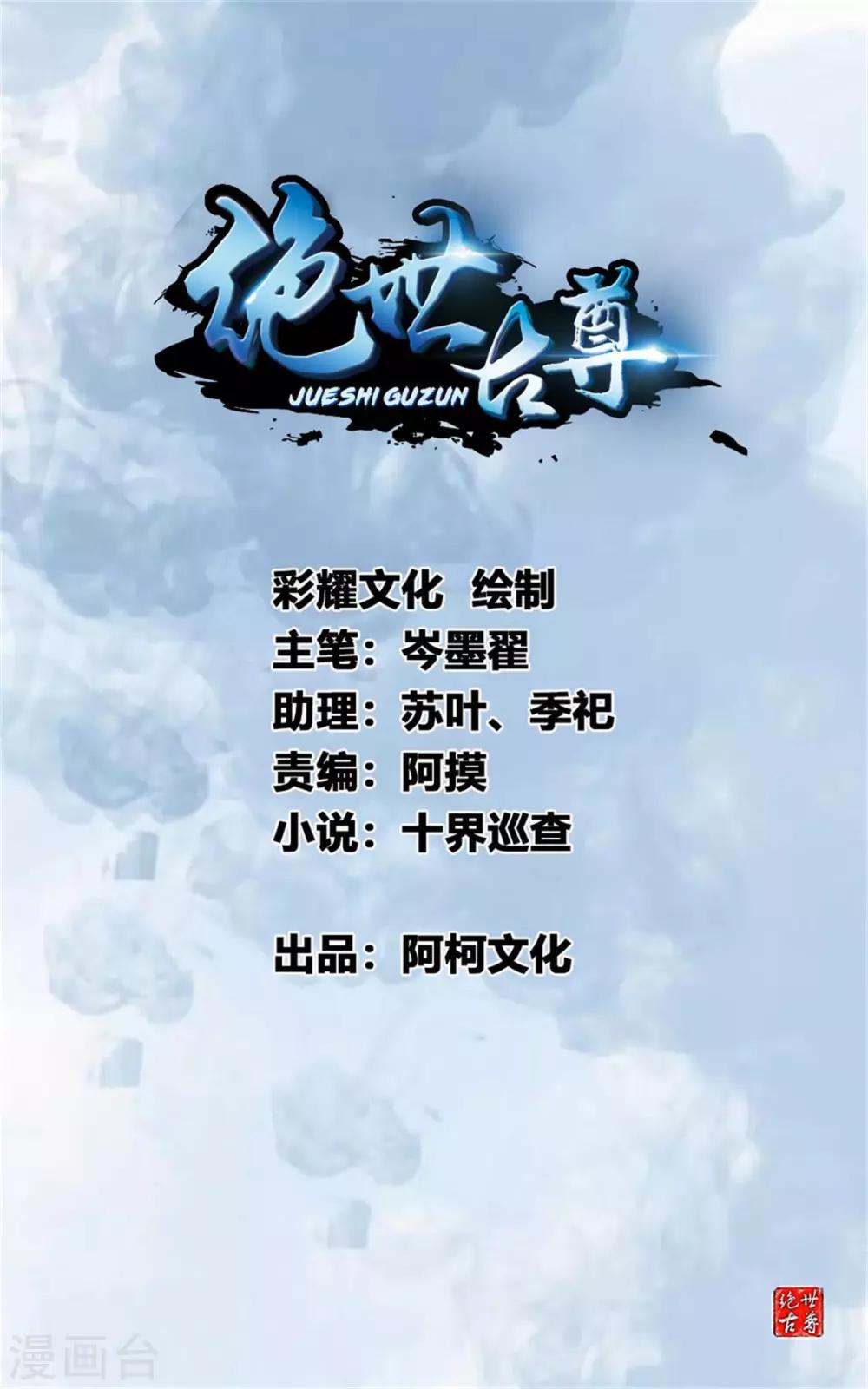 《绝世古尊》第40话 螳螂捕蝉黄雀在后 第1页
