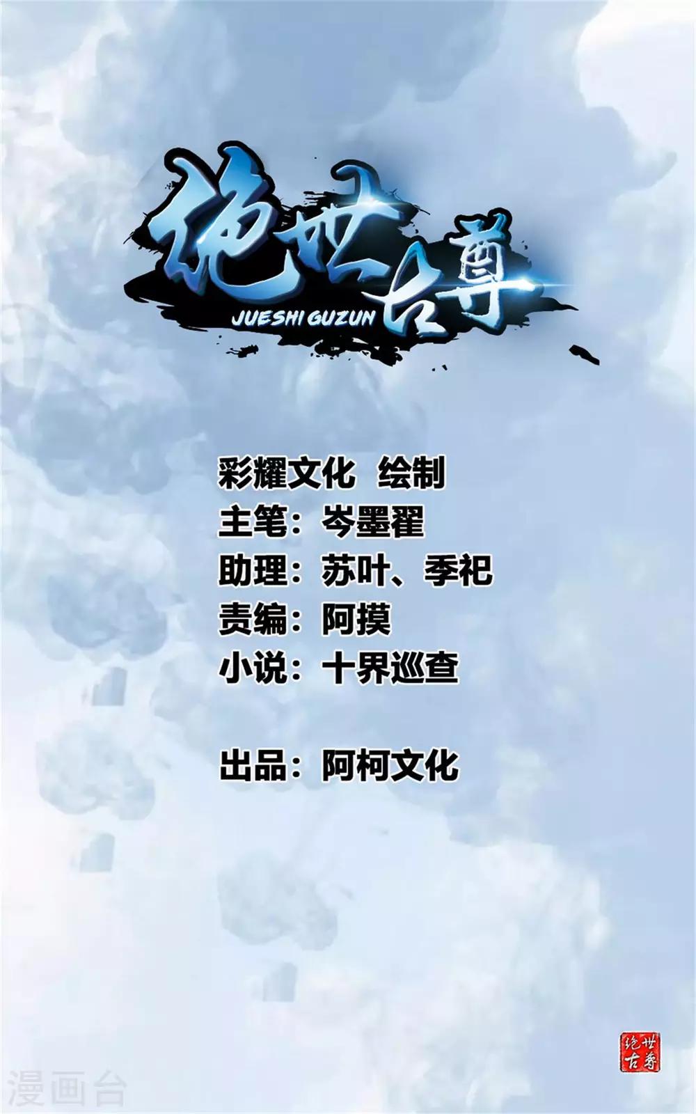 《绝世古尊》第63话 即刻出发 第1页