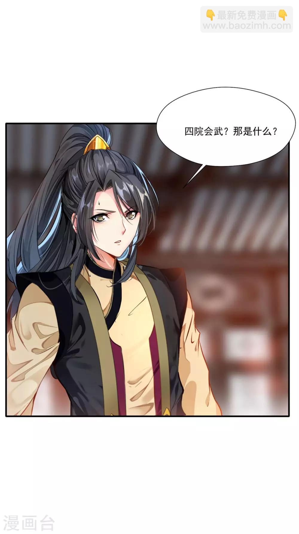 《绝世古尊》第62话 四院会武 第17页