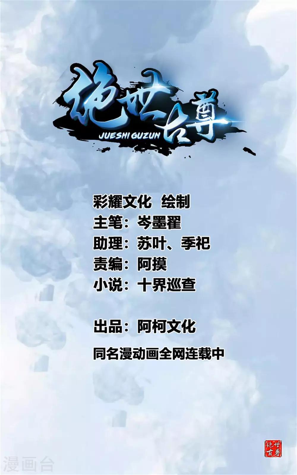 《绝世古尊》第69话 异域妖女 第1页