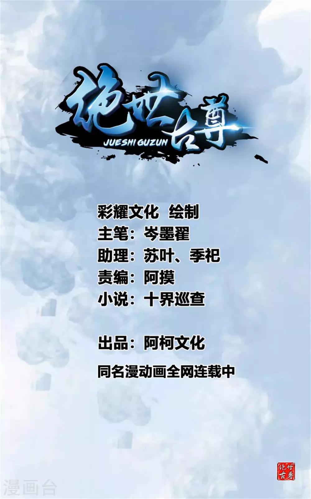 《绝世古尊》第81话 别看他的眼睛！ 第1页