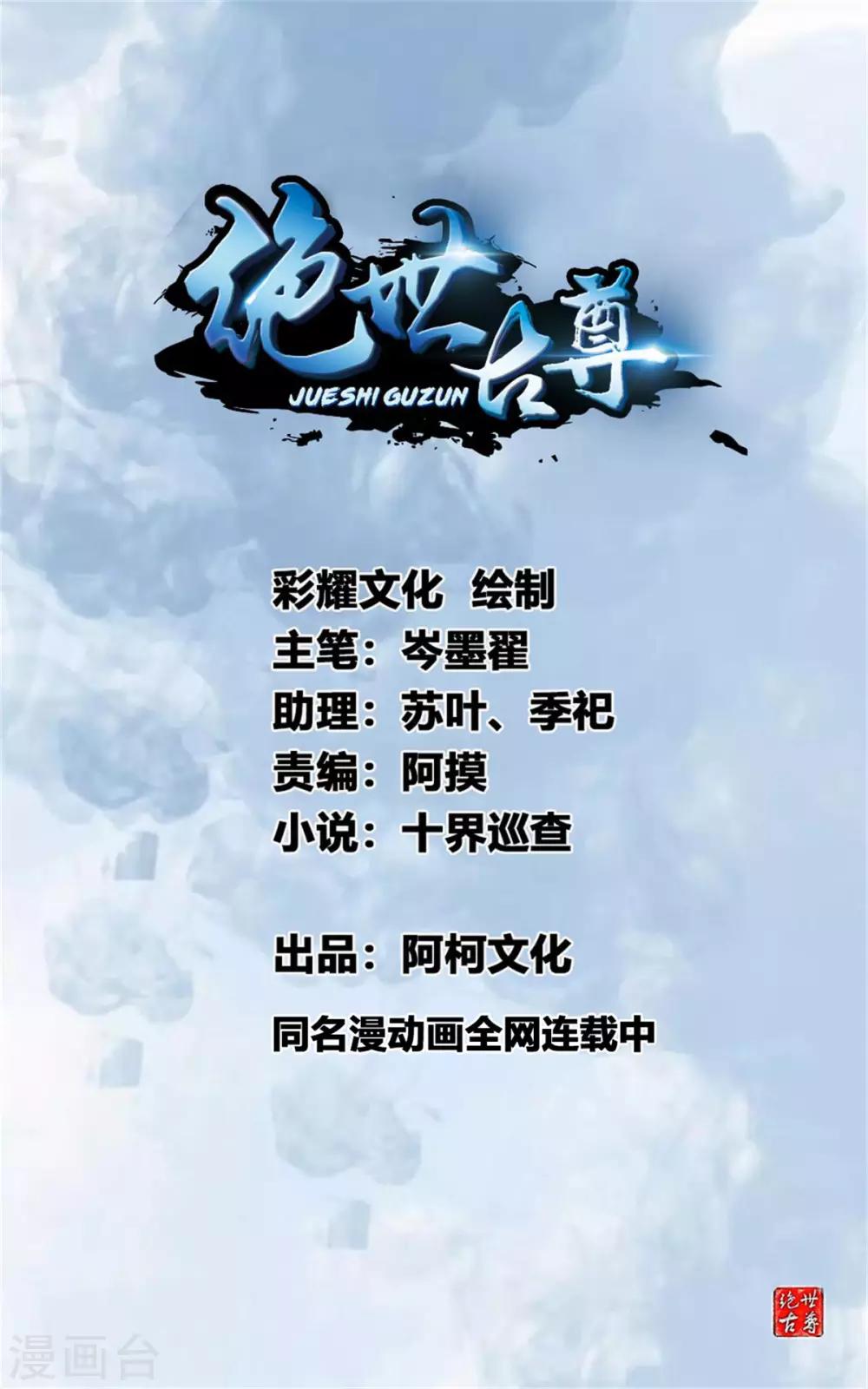 《绝世古尊》第92话 世外桃源？ 第1页