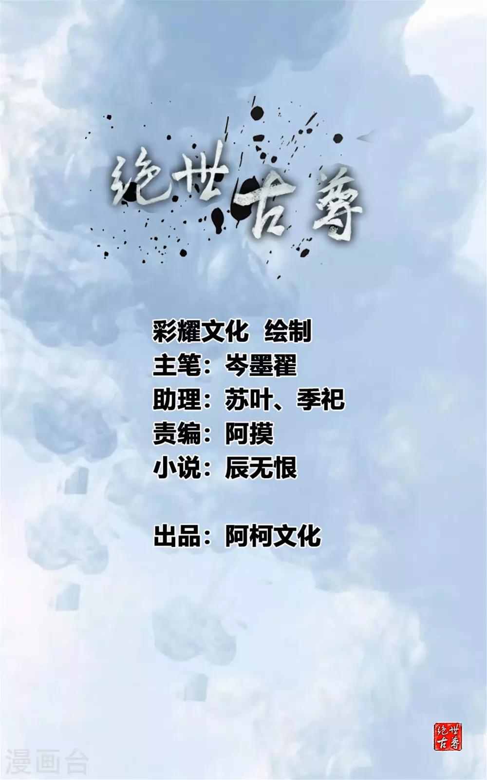 《绝世古尊》第102话 全是叛徒！？ 第1页