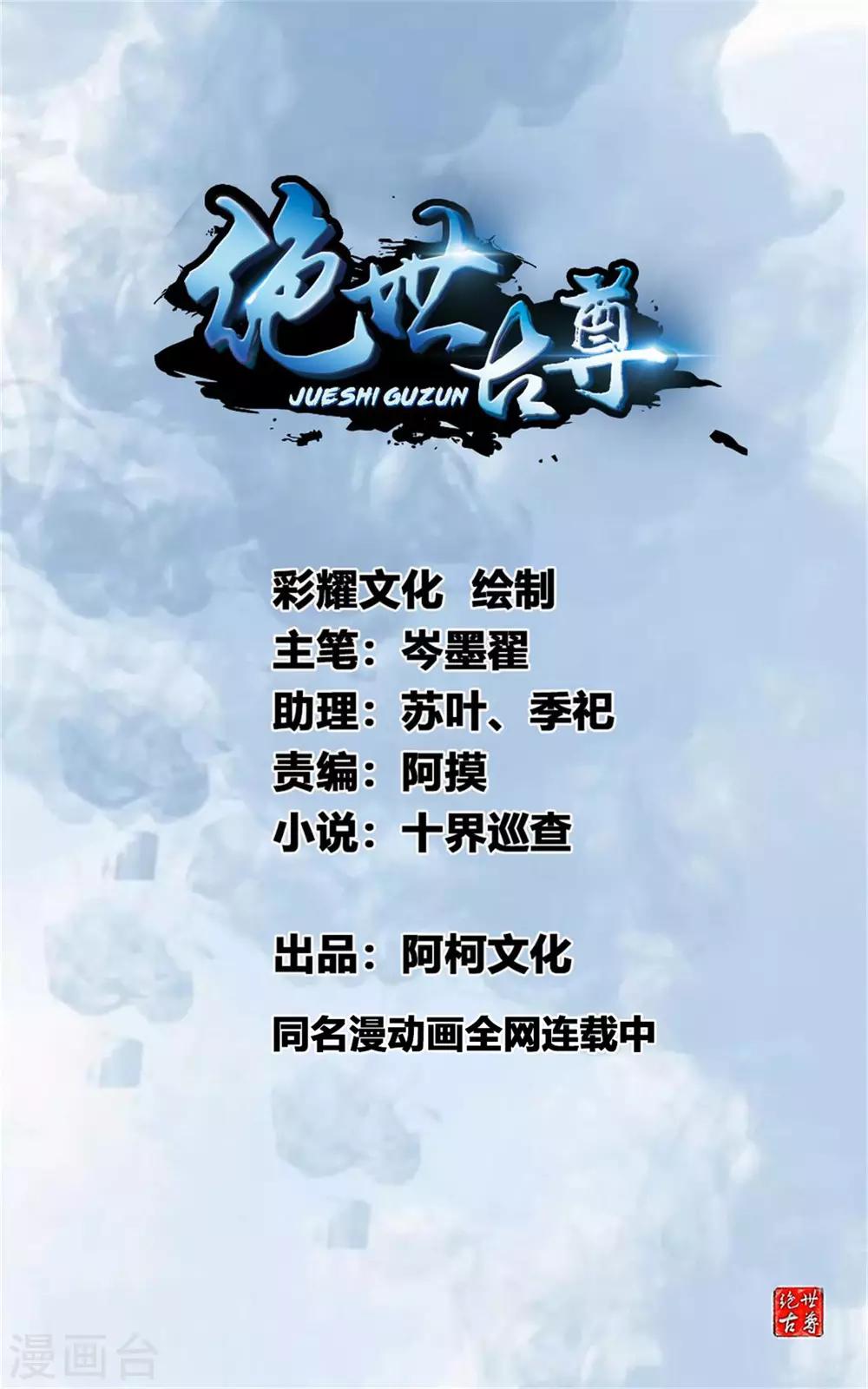 《绝世古尊》第100话 你这叛徒！ 第1页