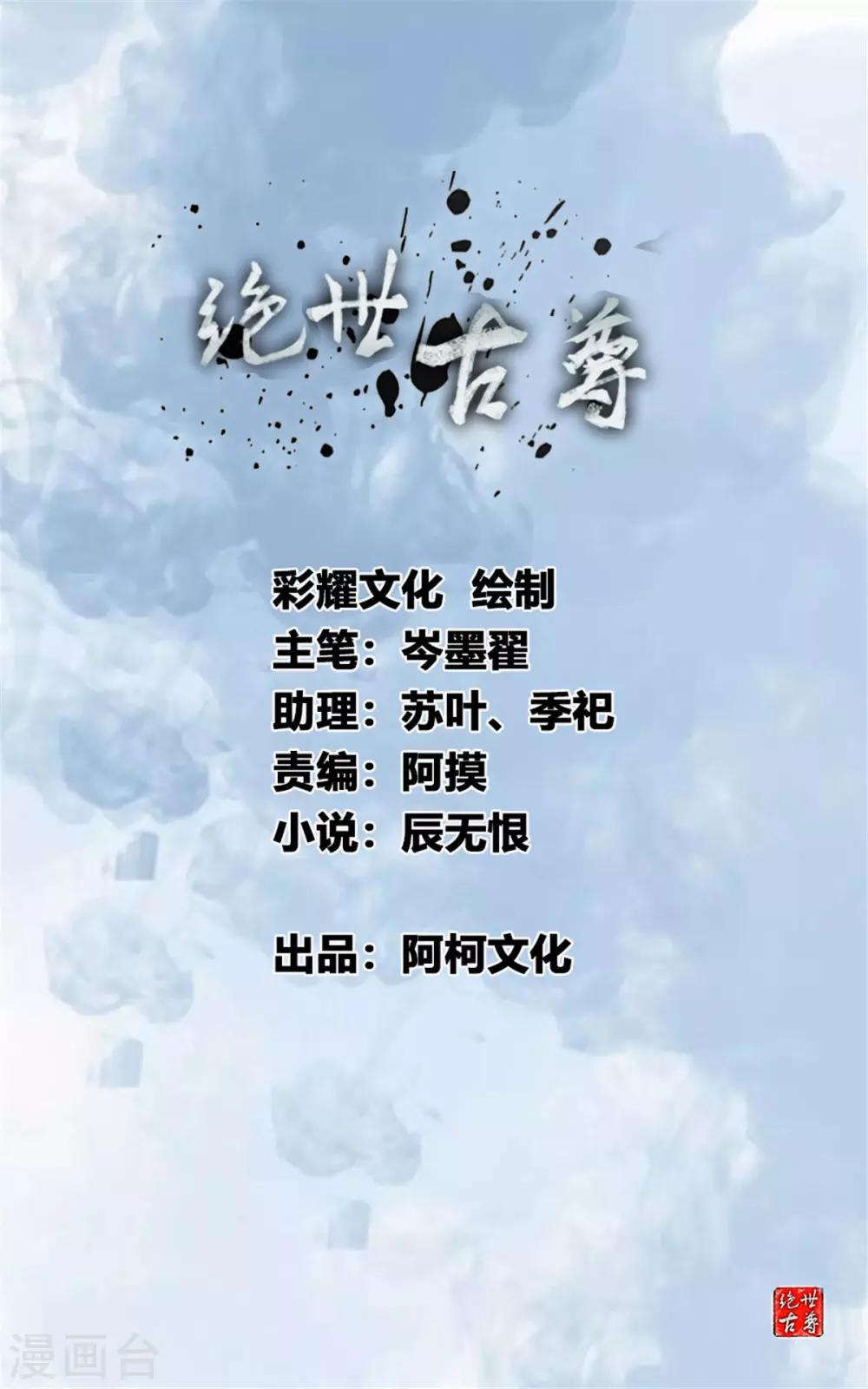 《绝世古尊》第107话 那就硬抢！ 第1页