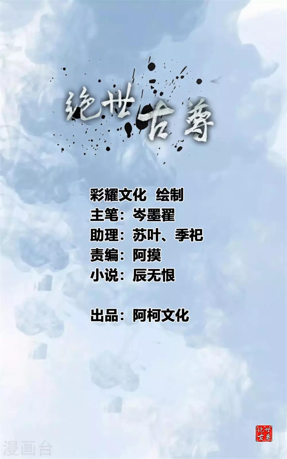 《绝世古尊》第105话 还得找一个人 第1页