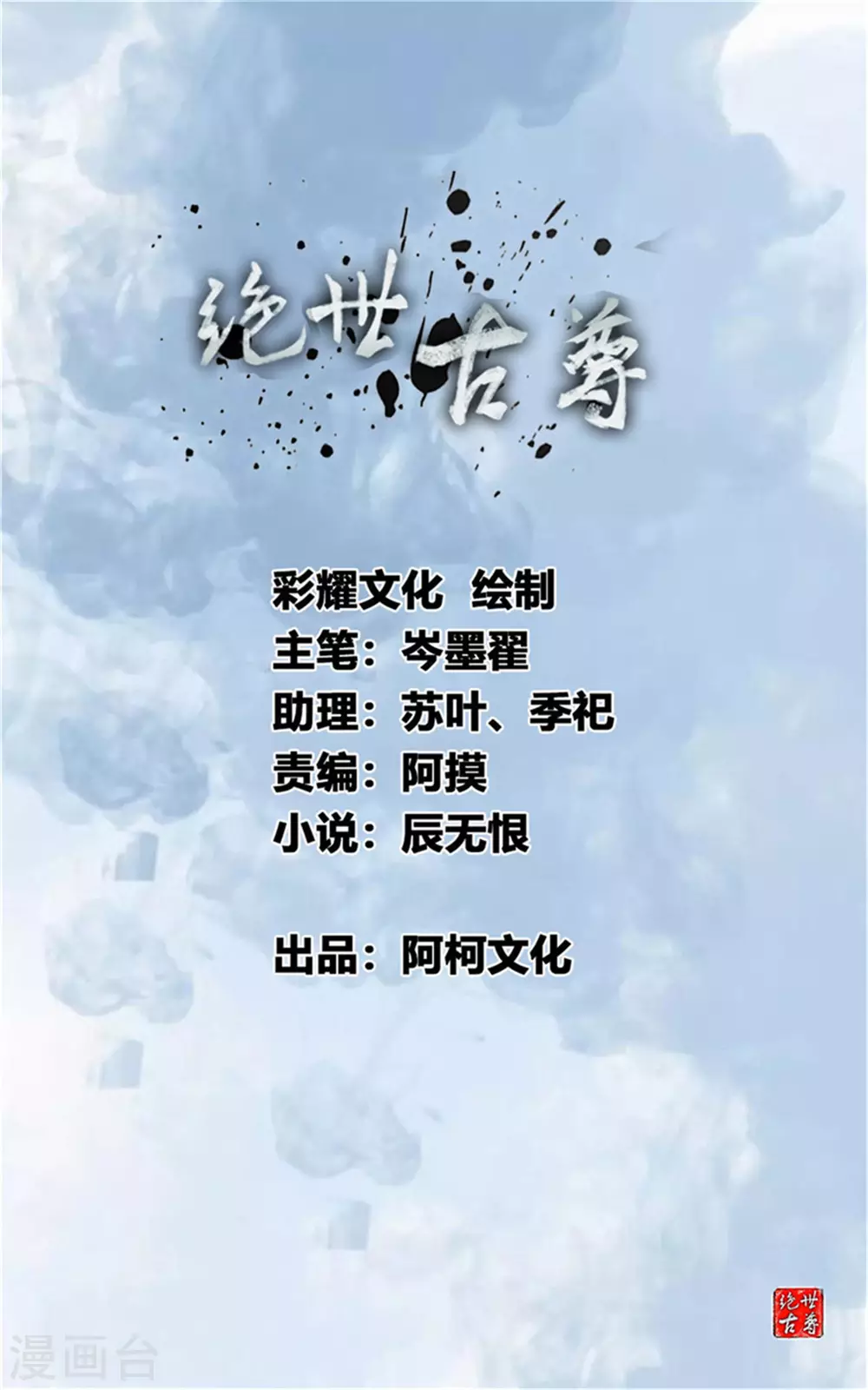 《绝世古尊》第110话 乌合之众 第1页