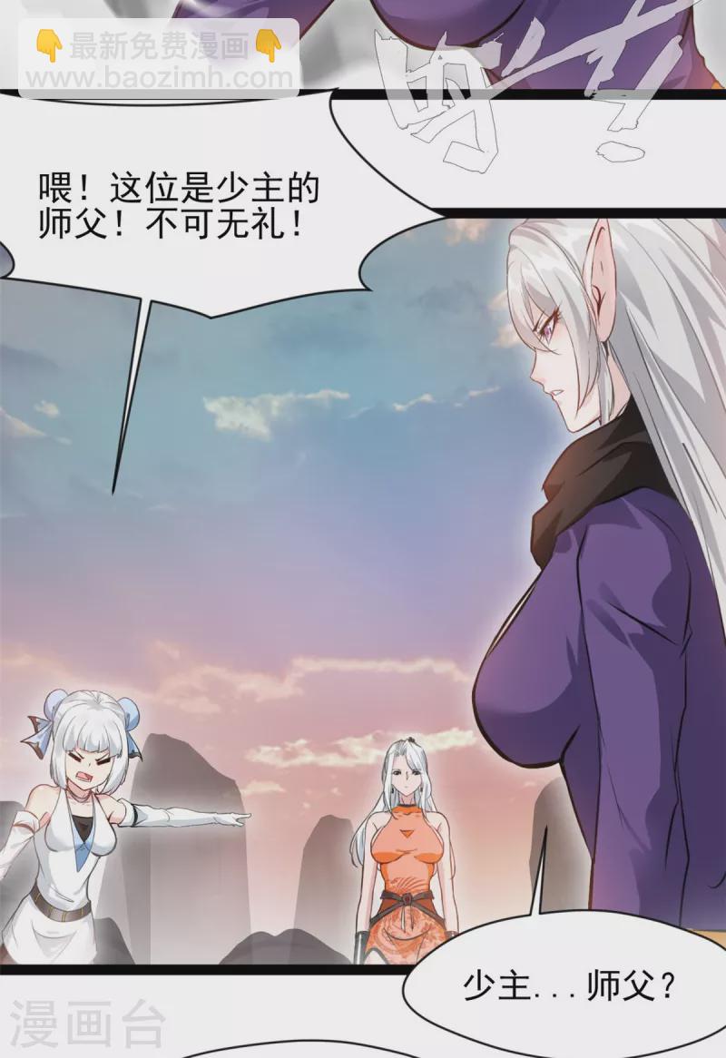 《绝世古尊》第132话 你是师父？！ 第21页
