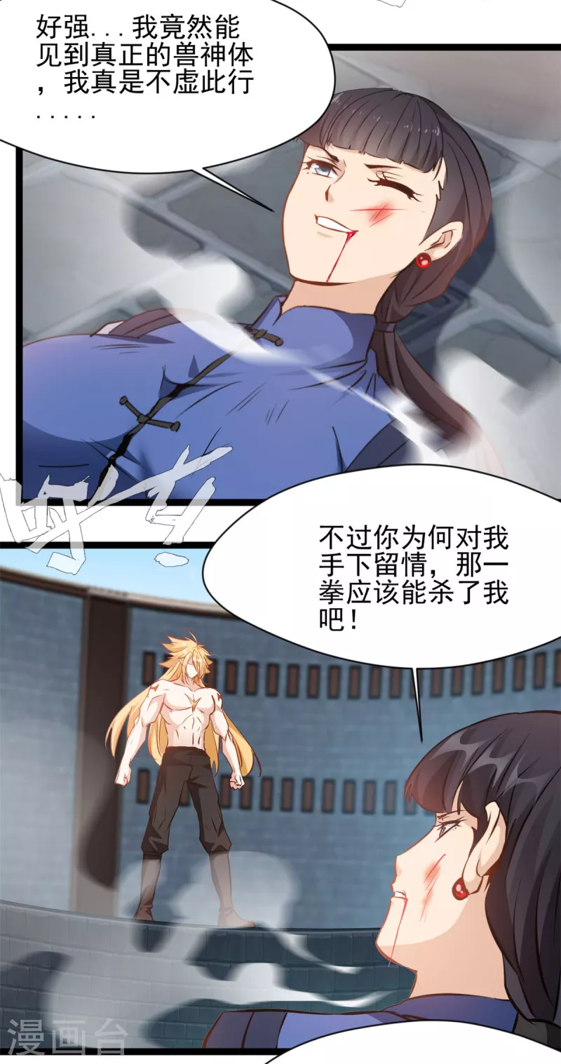 《绝世古尊》第165话 兽神体 第14页