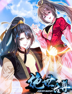 《绝世古尊》漫画封面图 - tl漫画