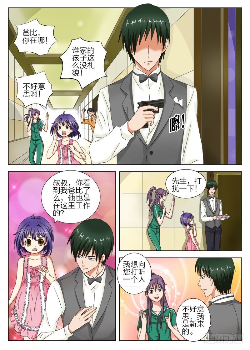 《超能奶爸》4 老爸你在哪里呀 第8页
