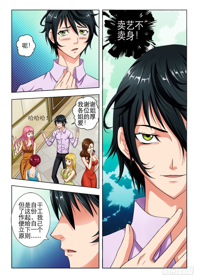 《超能奶爸》1卖艺不卖身 第12页