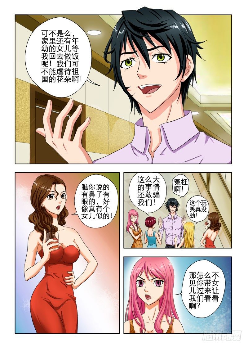 《超能奶爸》1卖艺不卖身 第9页