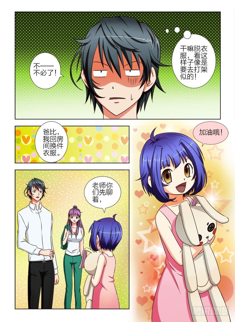 《超能奶爸》8 一起吃个饭吧 第10页