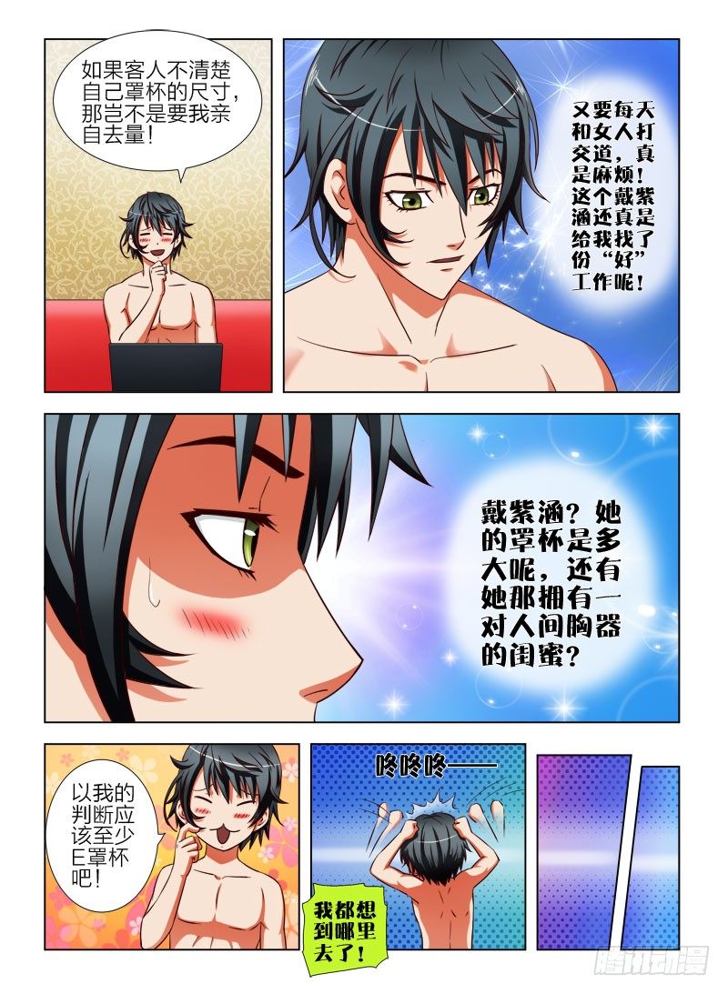 《超能奶爸》14 卖内衣（一） 第12页