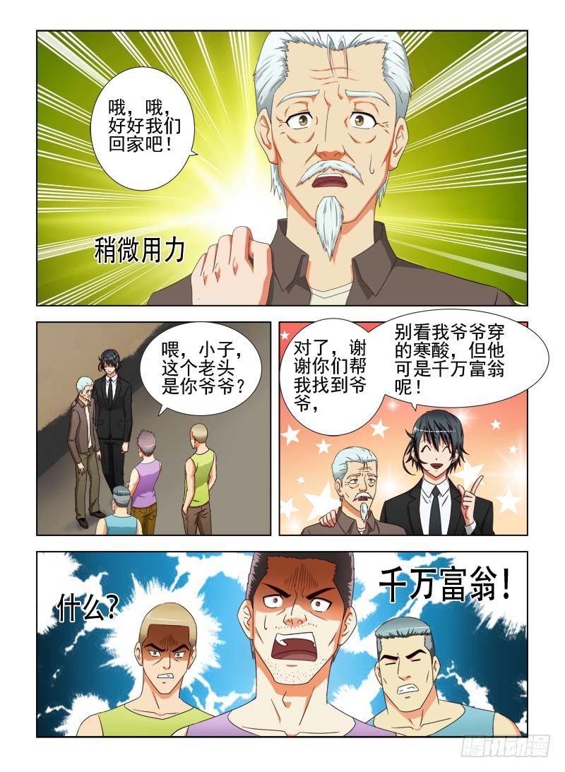 《超能奶爸》19 我爷爷是千万富翁 第7页
