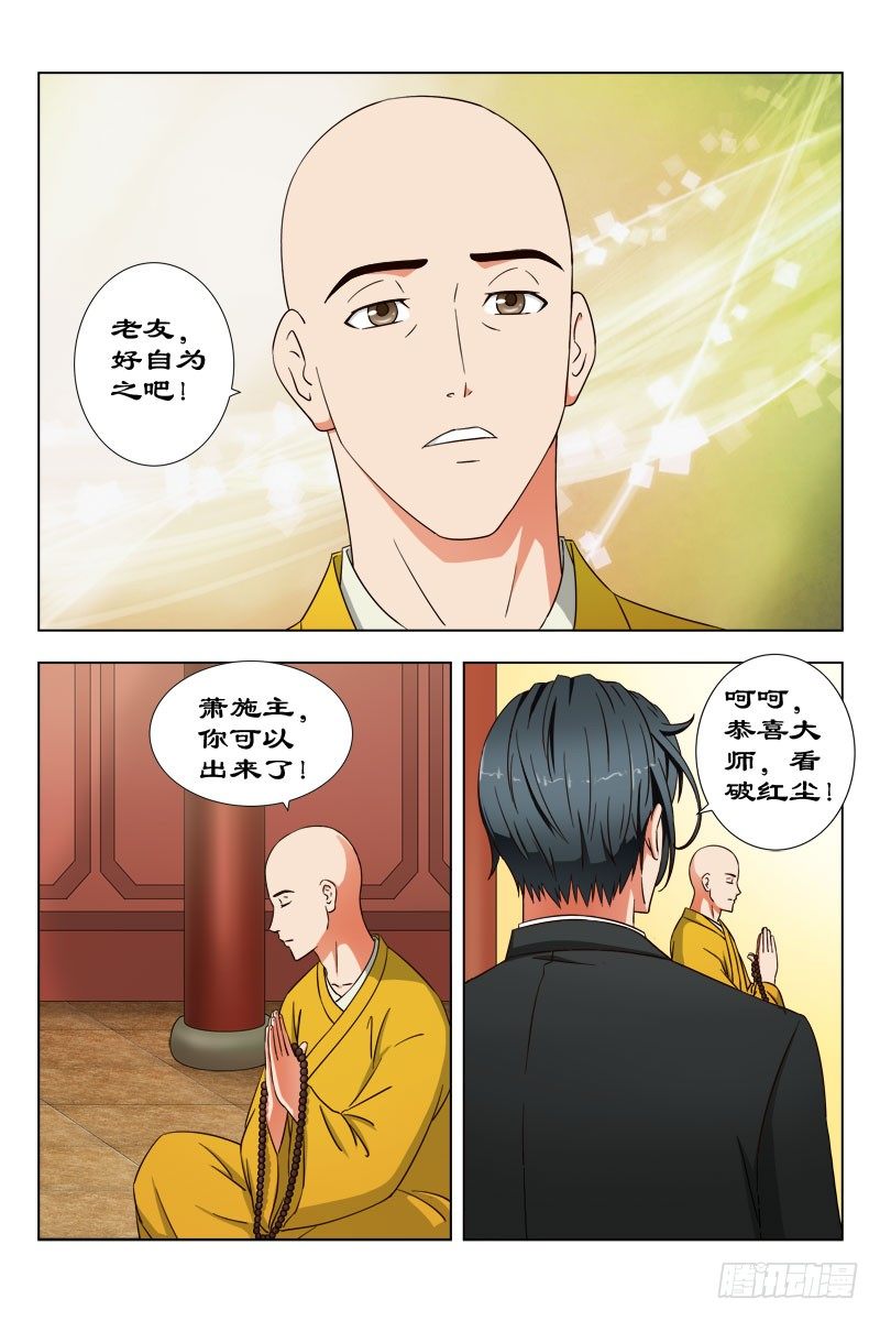 《超能奶爸》32 佛度有缘人 第11页