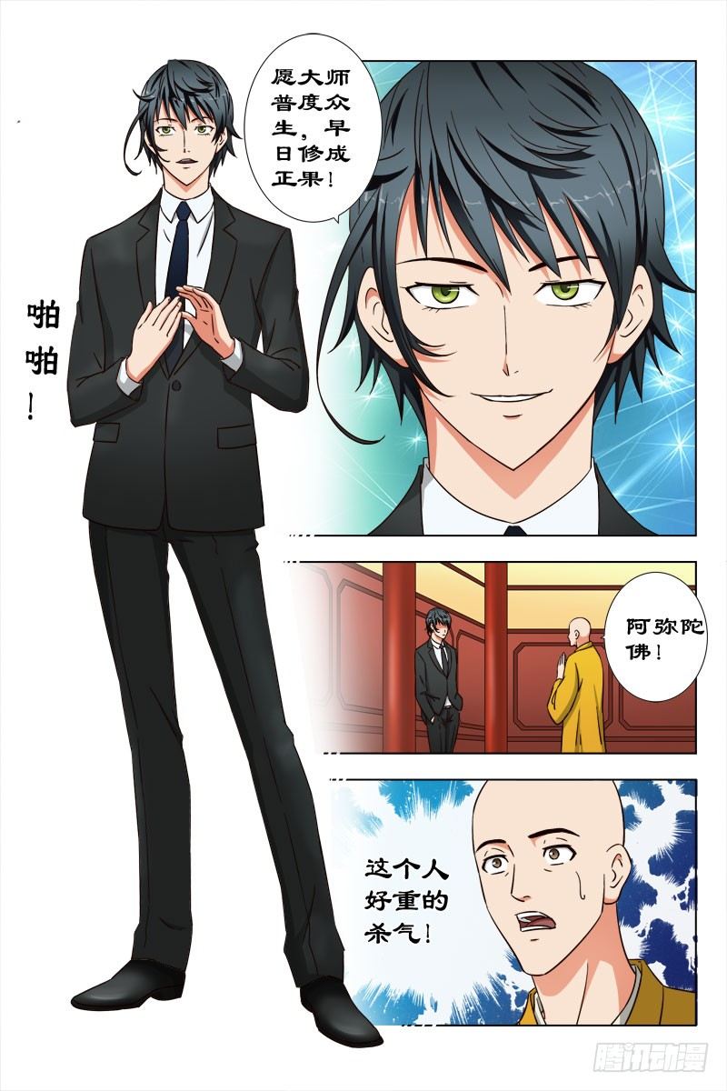 《超能奶爸》32 佛度有缘人 第12页