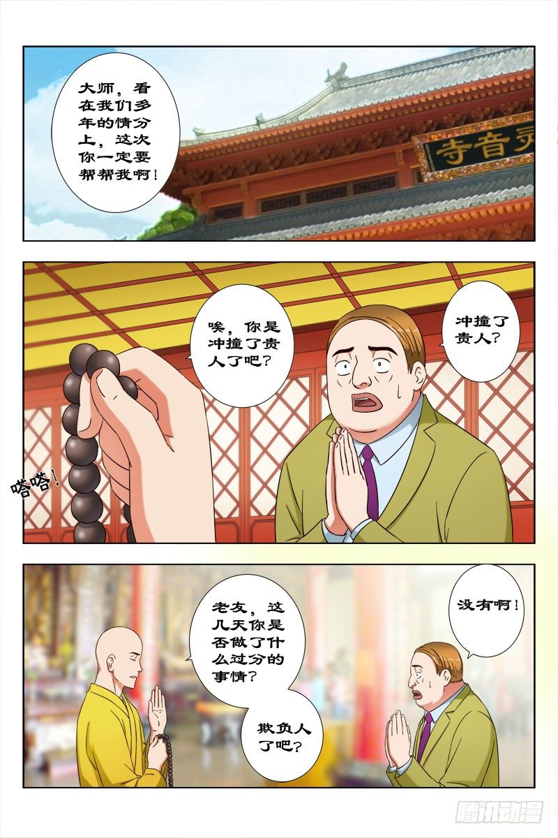 《超能奶爸》32 佛度有缘人 第1页