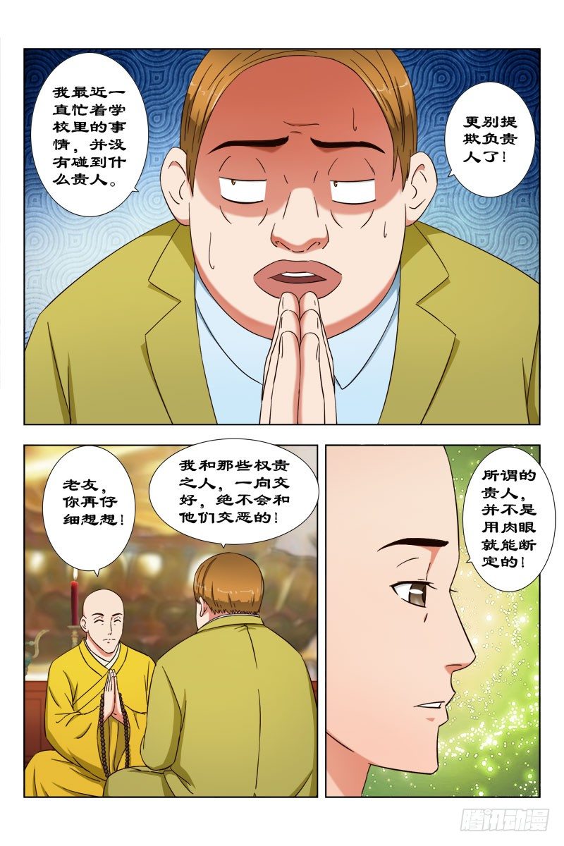 《超能奶爸》32 佛度有缘人 第2页