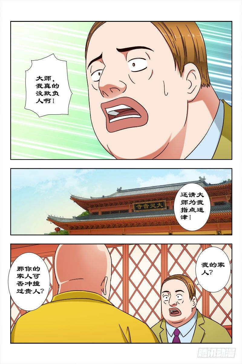 《超能奶爸》32 佛度有缘人 第3页