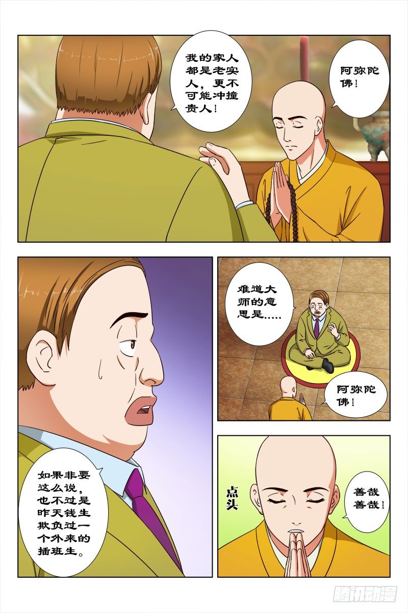 《超能奶爸》32 佛度有缘人 第4页