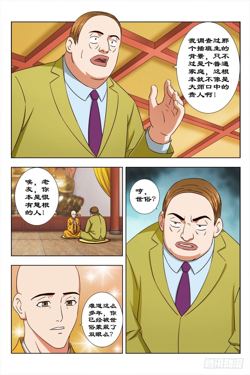 《超能奶爸》32 佛度有缘人 第5页