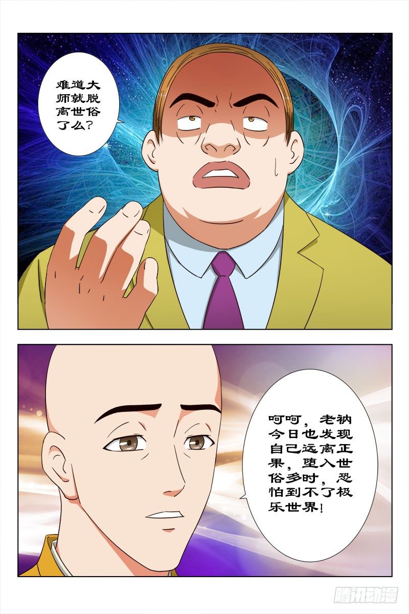 《超能奶爸》32 佛度有缘人 第6页