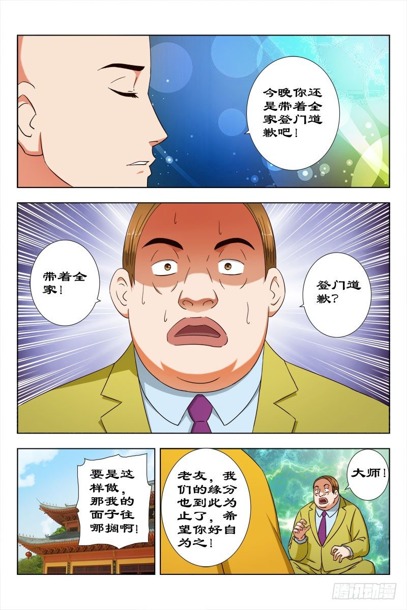 《超能奶爸》32 佛度有缘人 第8页