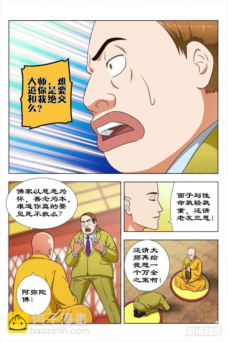 《超能奶爸》32 佛度有缘人 第9页