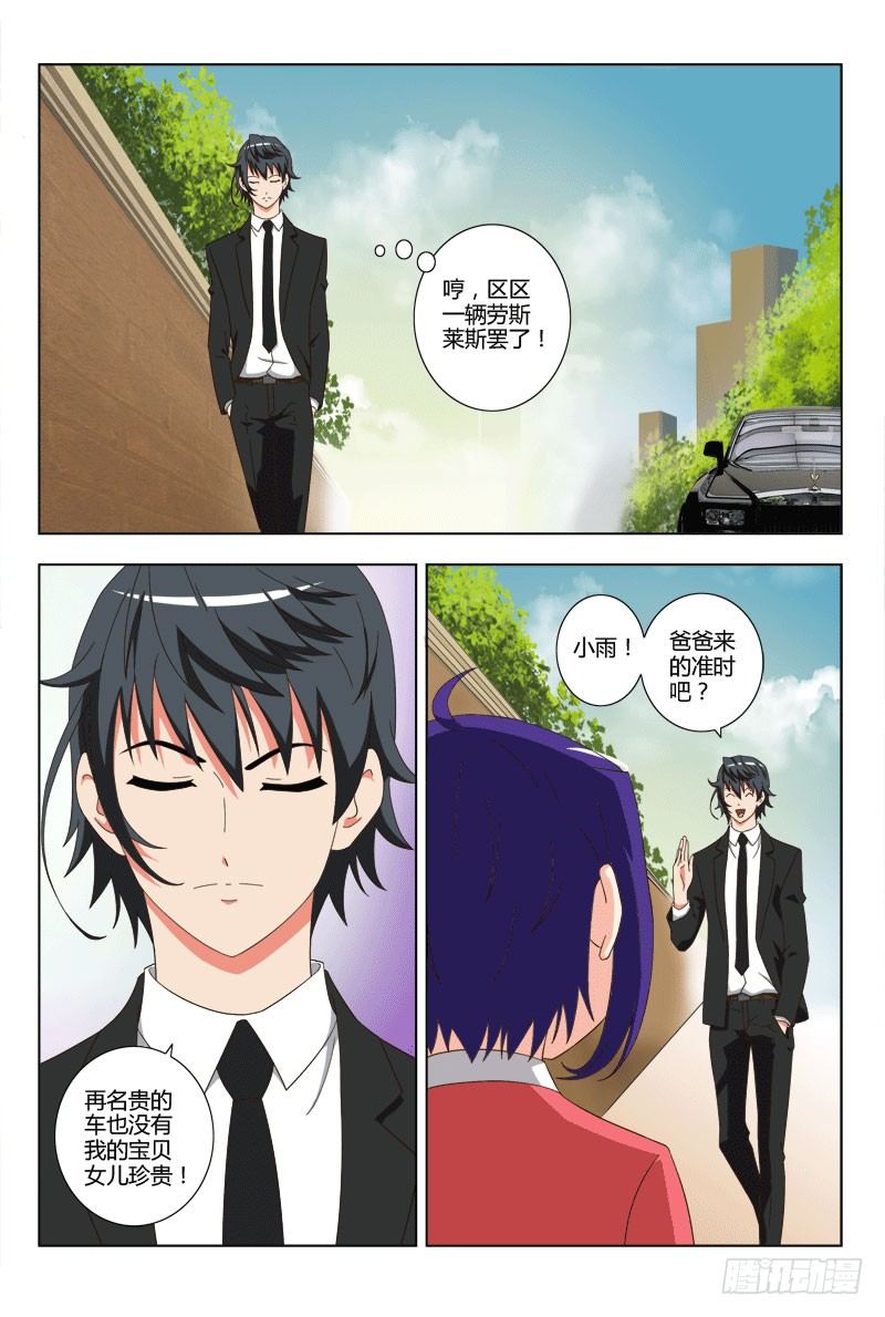 《超能奶爸》55 戴紫涵的未婚夫 第1页
