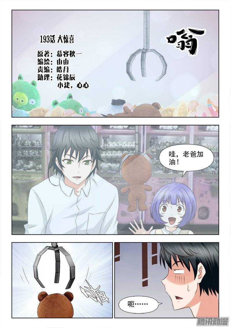 《超能奶爸》193 大惊喜 第1页