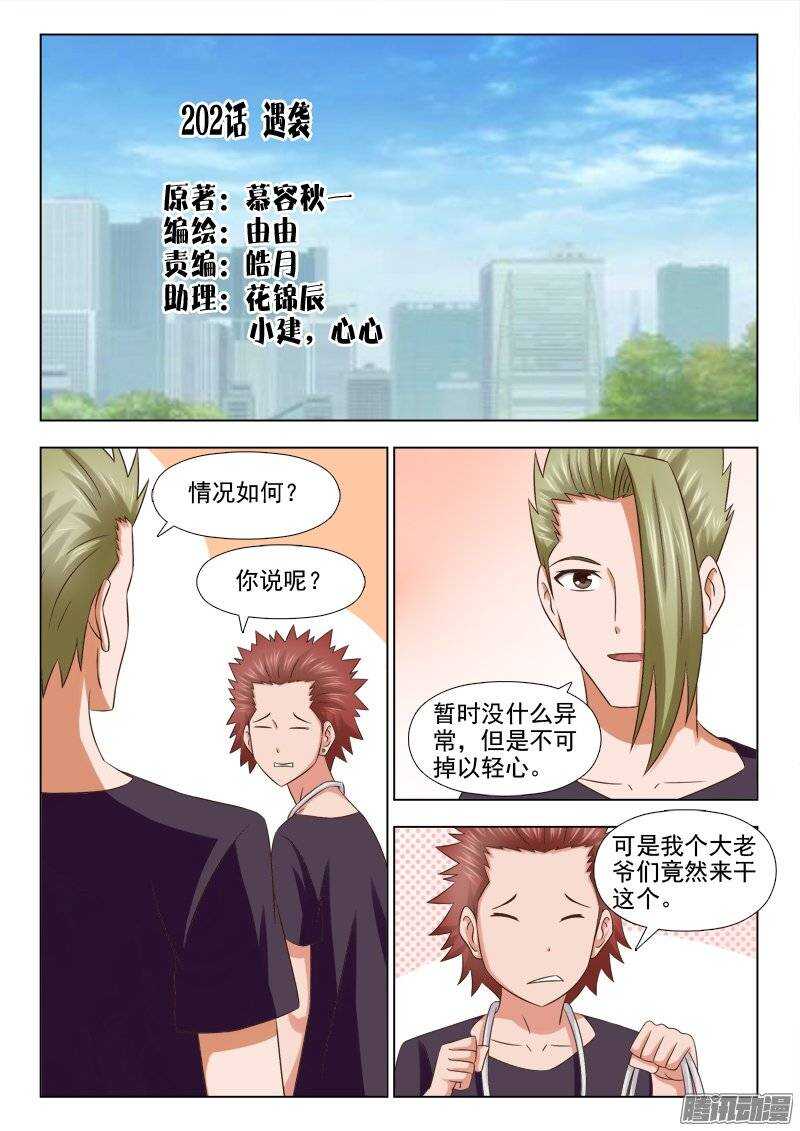 《超能奶爸》202 遇袭 第1页