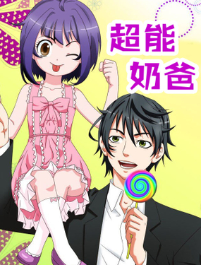 《超能奶爸》漫画封面图 - tl漫画