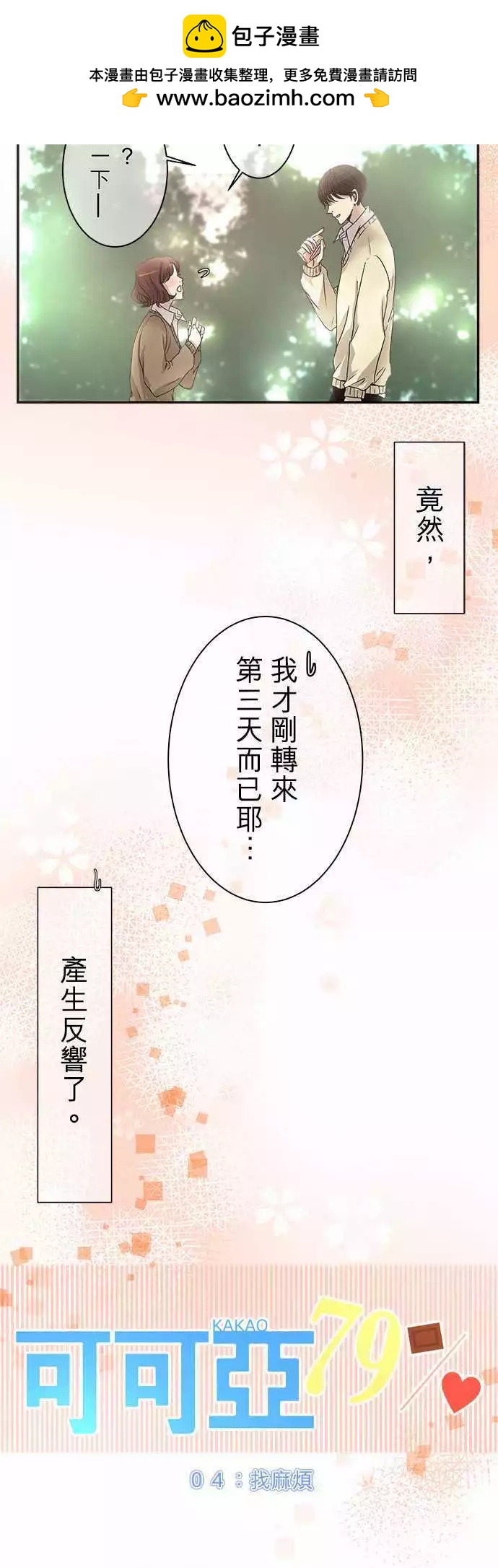 《可可亚79%》第04回 找麻烦 第2页