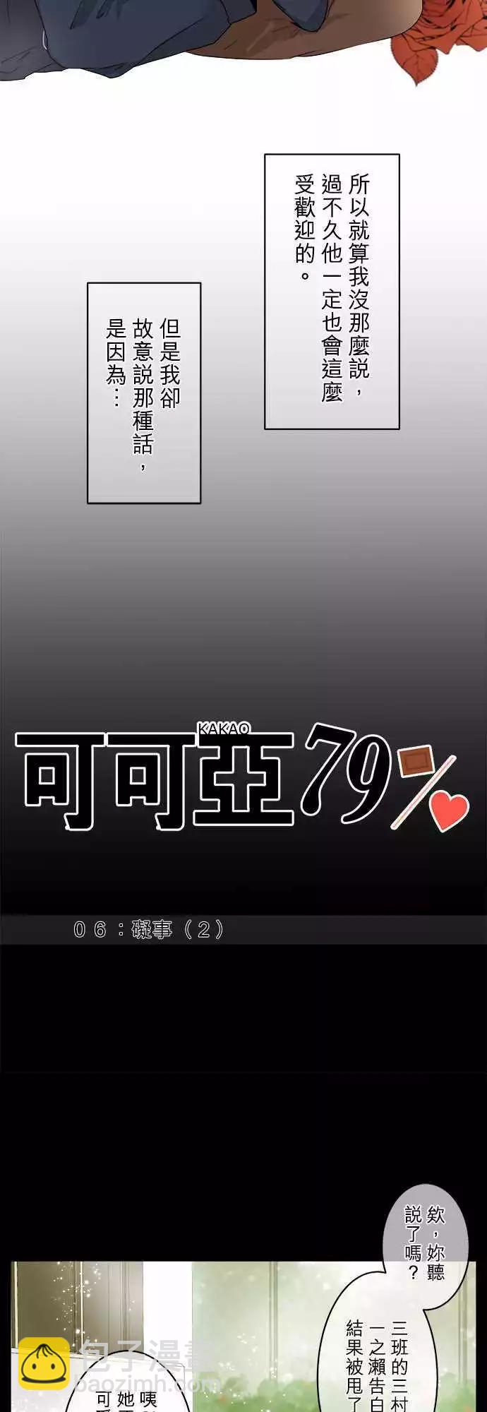 《可可亚79%》第06回 碍事(2) 第3页